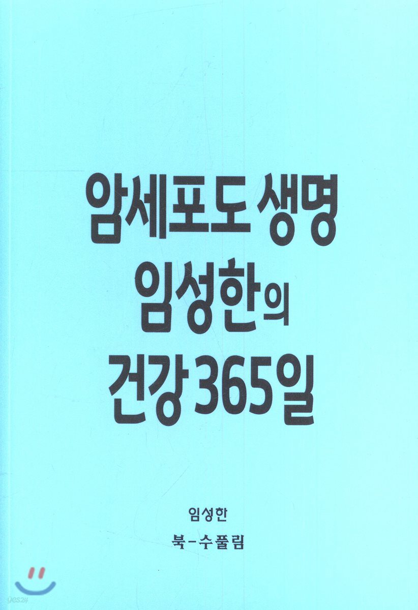 암세포도 생명 임성한의 건강 365일