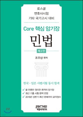 Core 핵심 암기장 민법