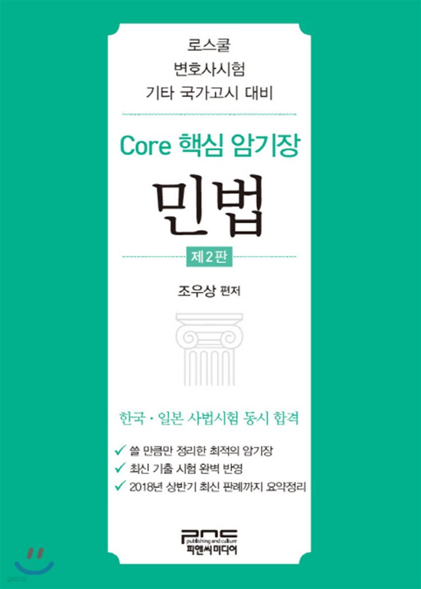 Core 핵심 암기장 민법