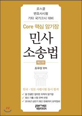 Core 핵심 암기장 민사소송법