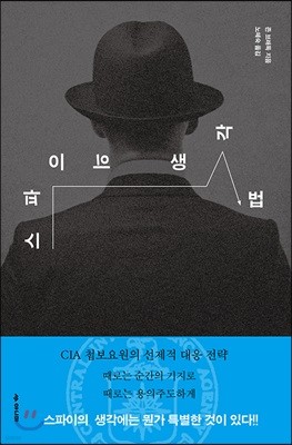 스파이의 생각법