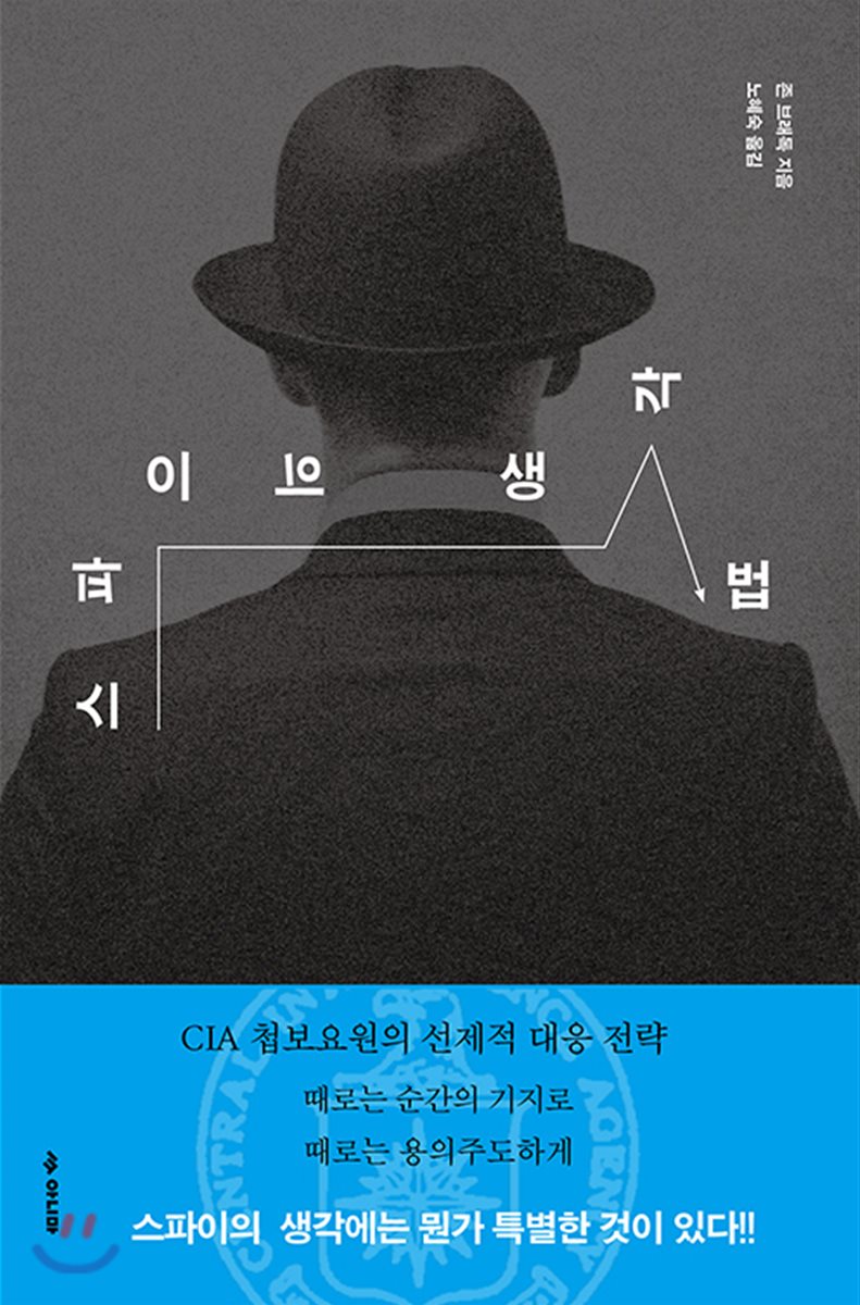 스파이의 생각법
