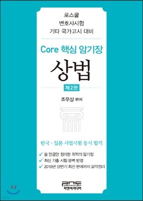 Core 핵심 암기장 상법