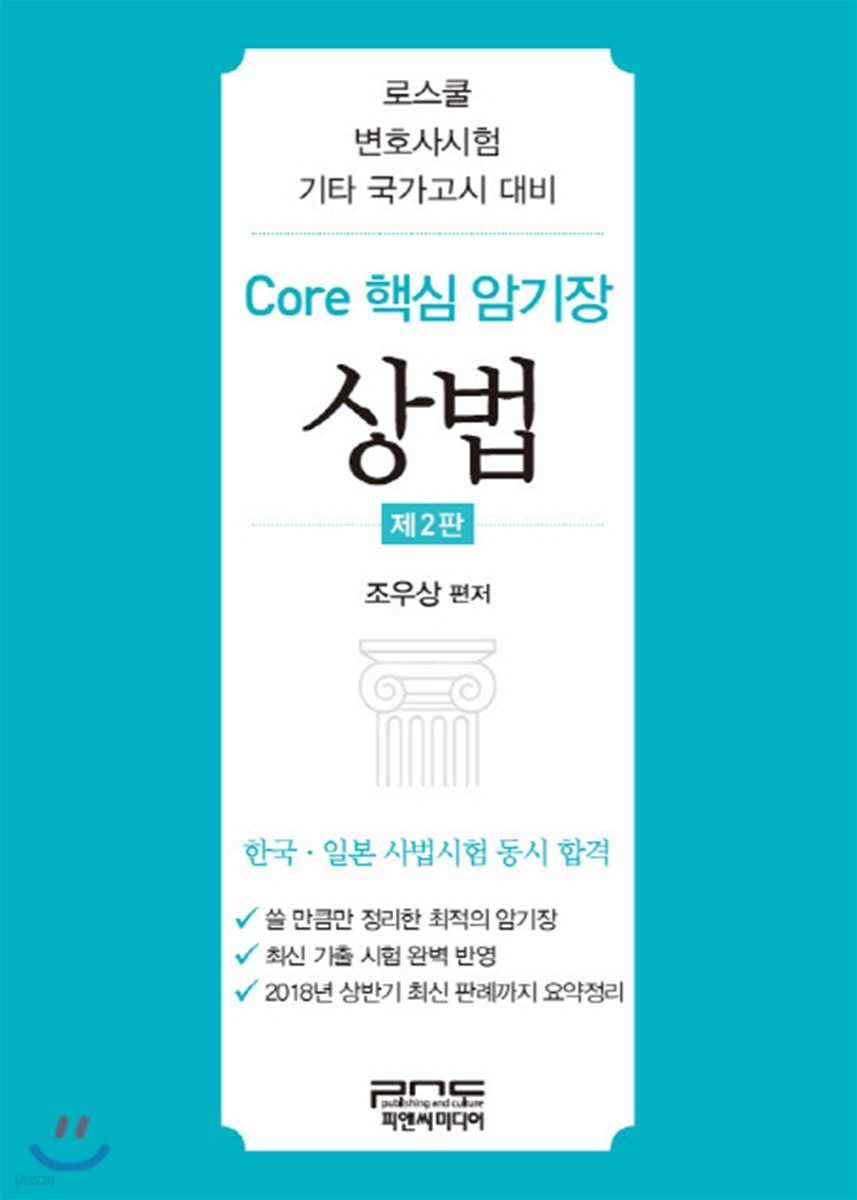 Core 핵심 암기장 상법