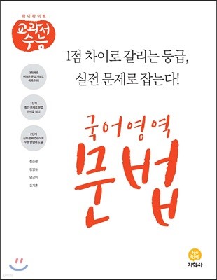 하이라이트 교과서수능 국어영역 문법 (2021년용)