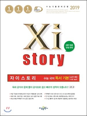 2019 Xistory 자이스토리 수능 국어 독서 기본 451제 + 어휘 186제