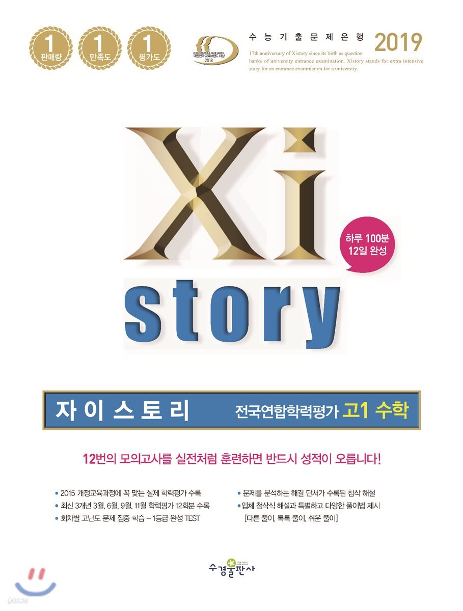 2019 Xistory 자이스토리 전국연합학력평가 고1 수학