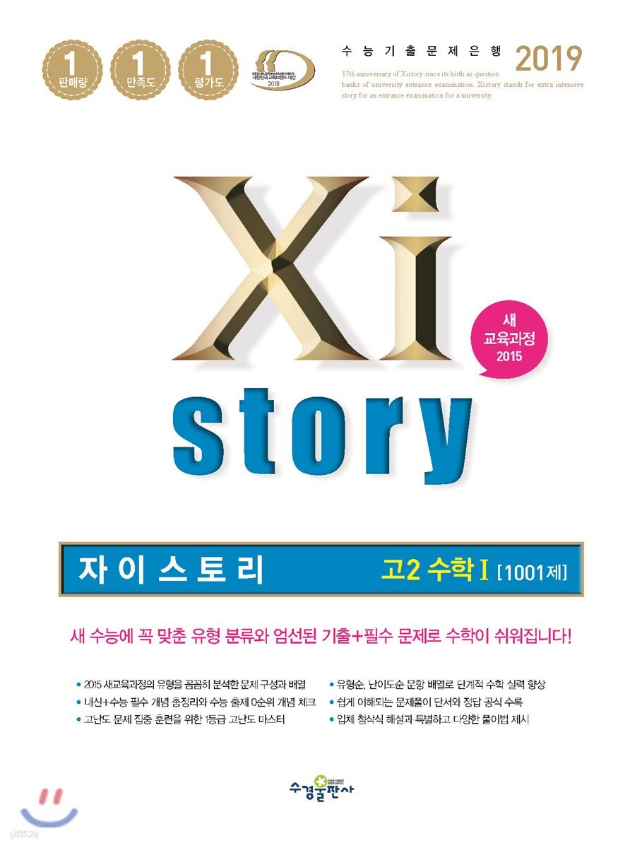 2019 Xistory 자이스토리 고2 수학 1 1001제
