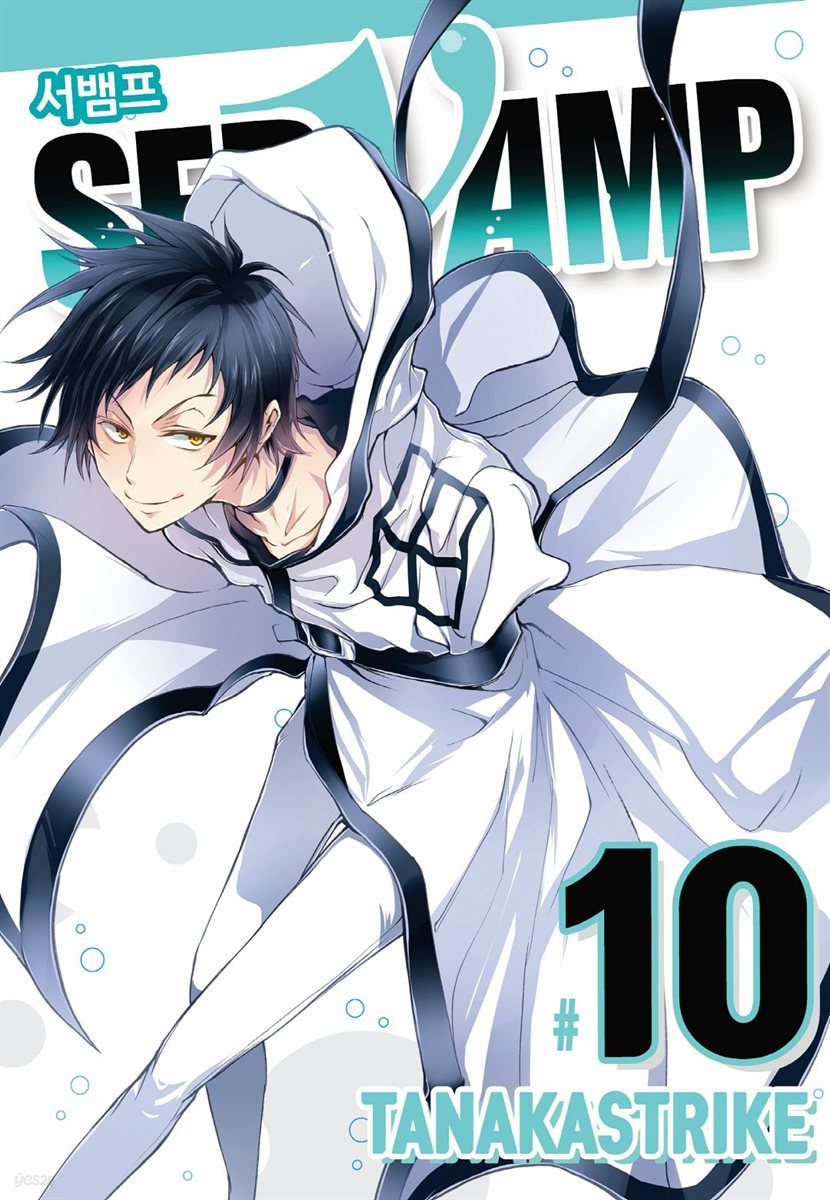 서뱀프(SERVAMP) 10권