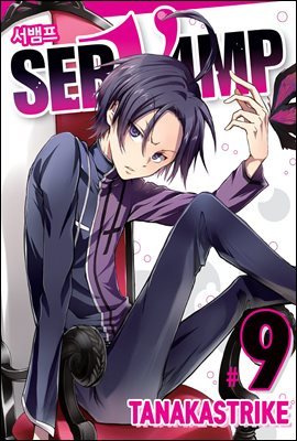 서뱀프(SERVAMP) 09권