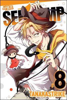 서뱀프(SERVAMP) 08권