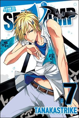 서뱀프(SERVAMP) 07권