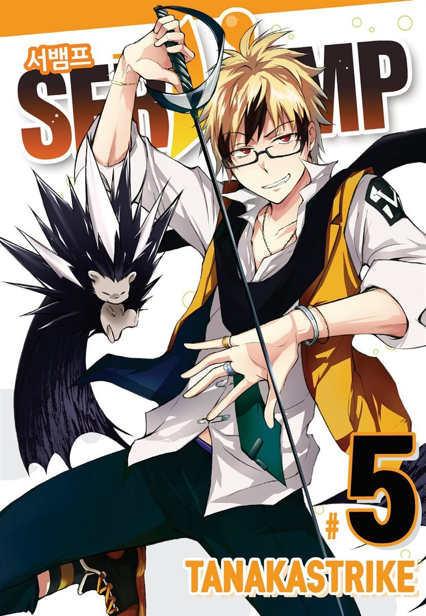 서뱀프(SERVAMP) 05권