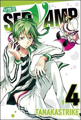 서뱀프(SERVAMP) 04권