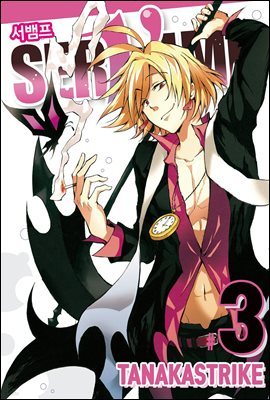 서뱀프(SERVAMP) 03권