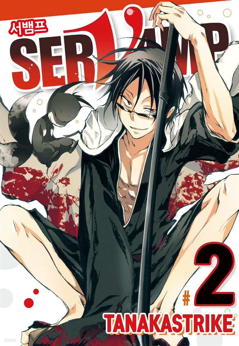 서뱀프(SERVAMP) 02권