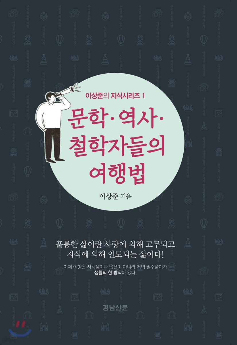 문학·역사·철학자들의 여행법