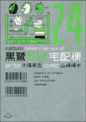 黑鷺死體宅配便 24