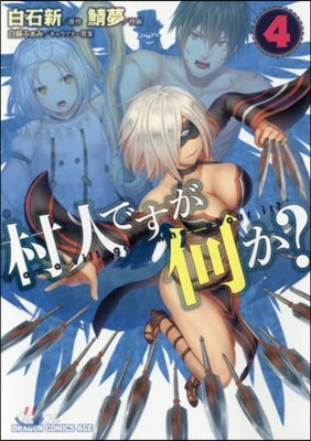 村人ですが何か? 4