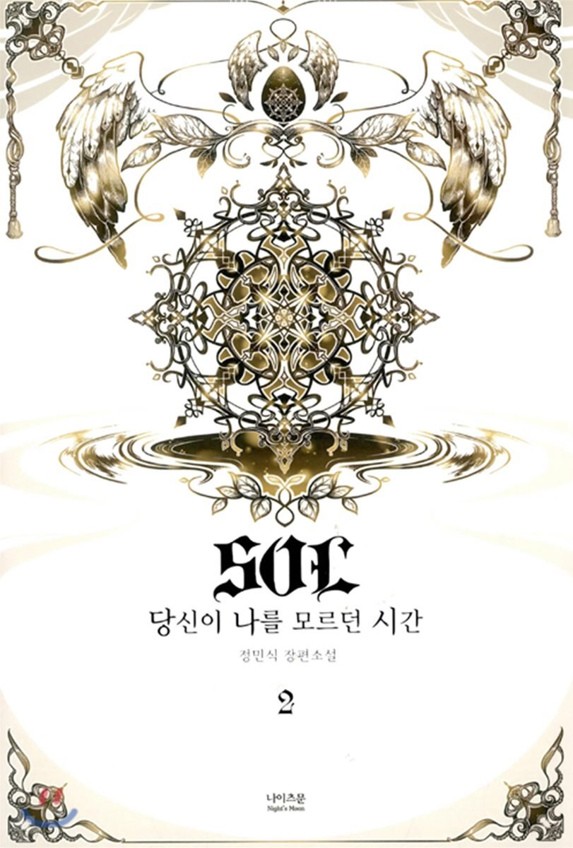 SOL : 당신이 나를 모르던 시간 2 | 정민식 | 나이츠문 - 예스24