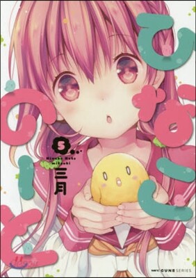 ひなこの-と 5