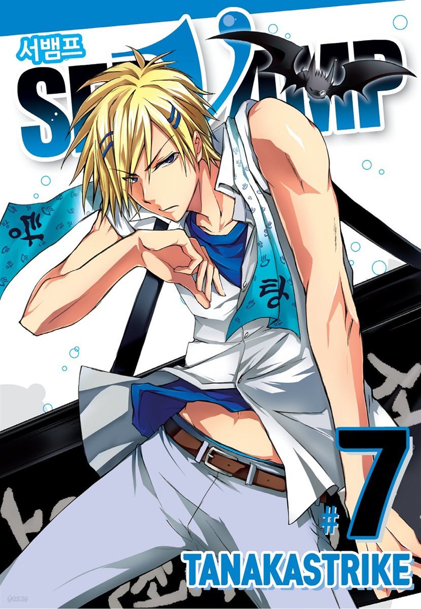 [대여] 서뱀프(SERVAMP) 07권