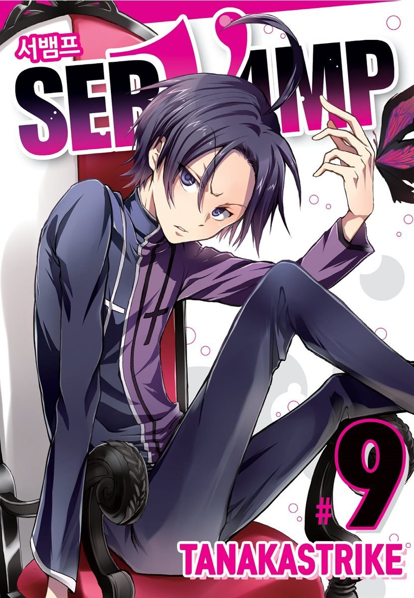 [대여] 서뱀프(SERVAMP) 09권