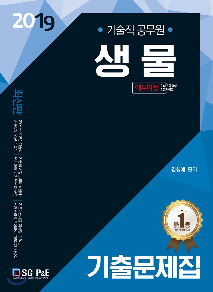 2019 기술직 공무원 생물 기출문제집