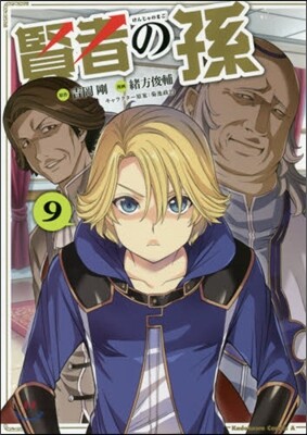 賢者の孫 9