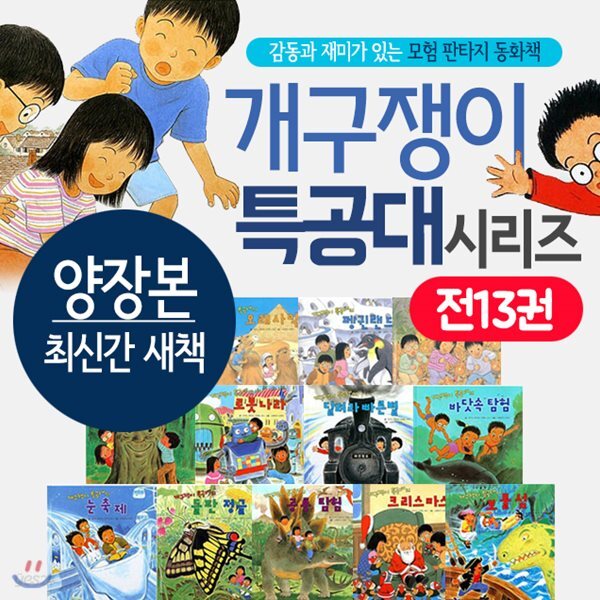 꼬마대통령 개구쟁이 특공대 1-13권 세트 개구장이특공대