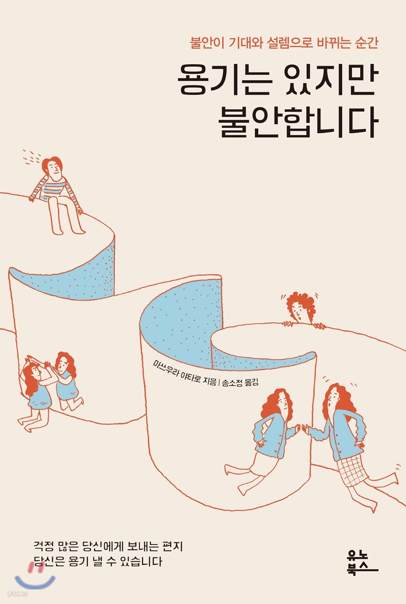 용기는 있지만 불안합니다