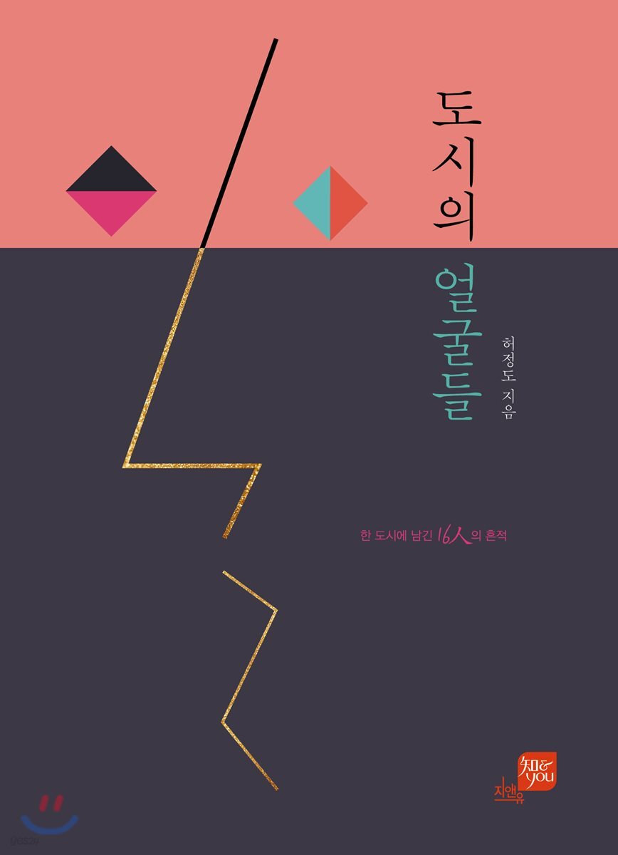 도시의 얼굴들