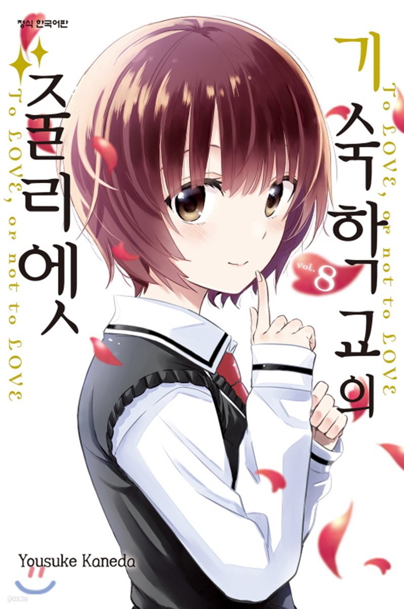 기숙학교의 줄리엣 8