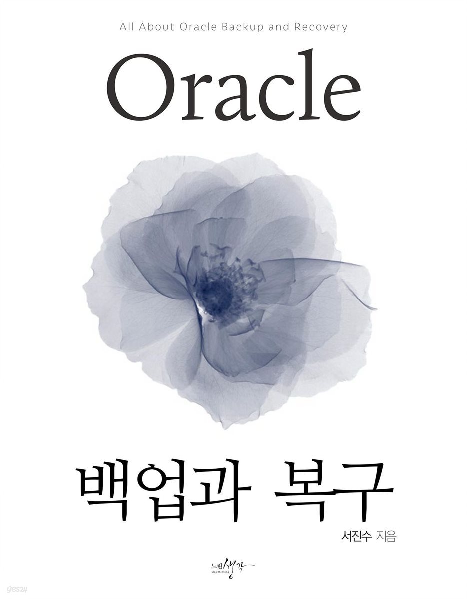 Oracle 백업과 복구