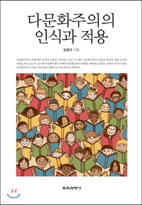 다문화주의의 인식과 적용