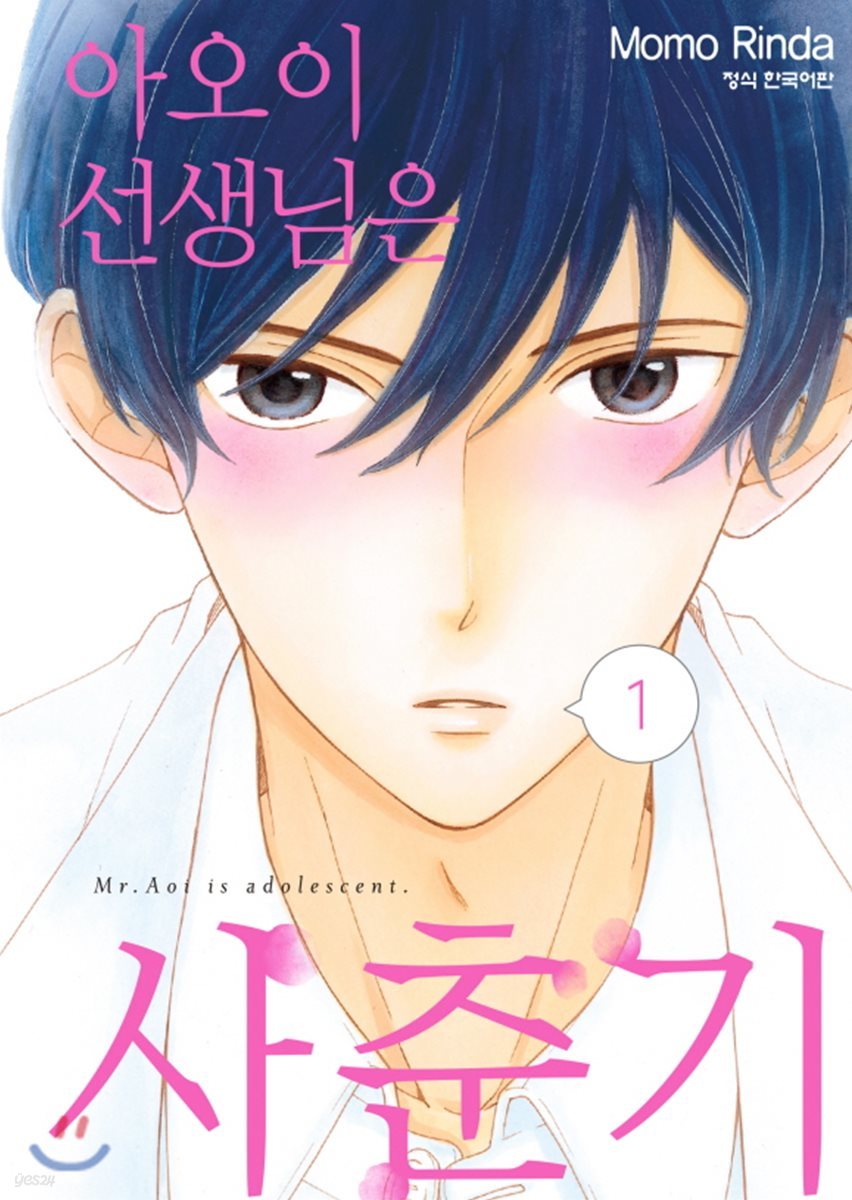아오이 선생님은 사춘기 1