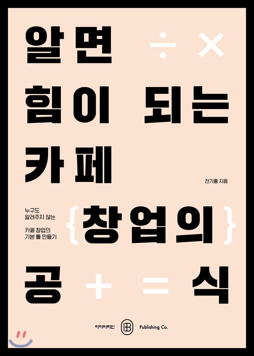 알면 힘이 되는 카페 창업의 공식