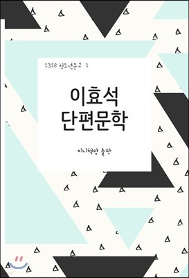 이효석 단편문학