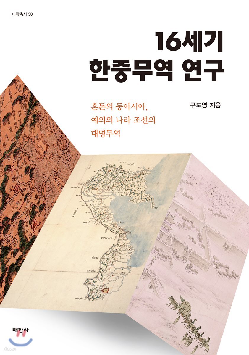 16세기 한중무역 연구