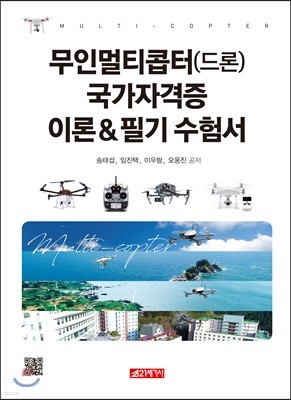 무인멀티콥터(드론) 국가자격증 이론&필기 수험서