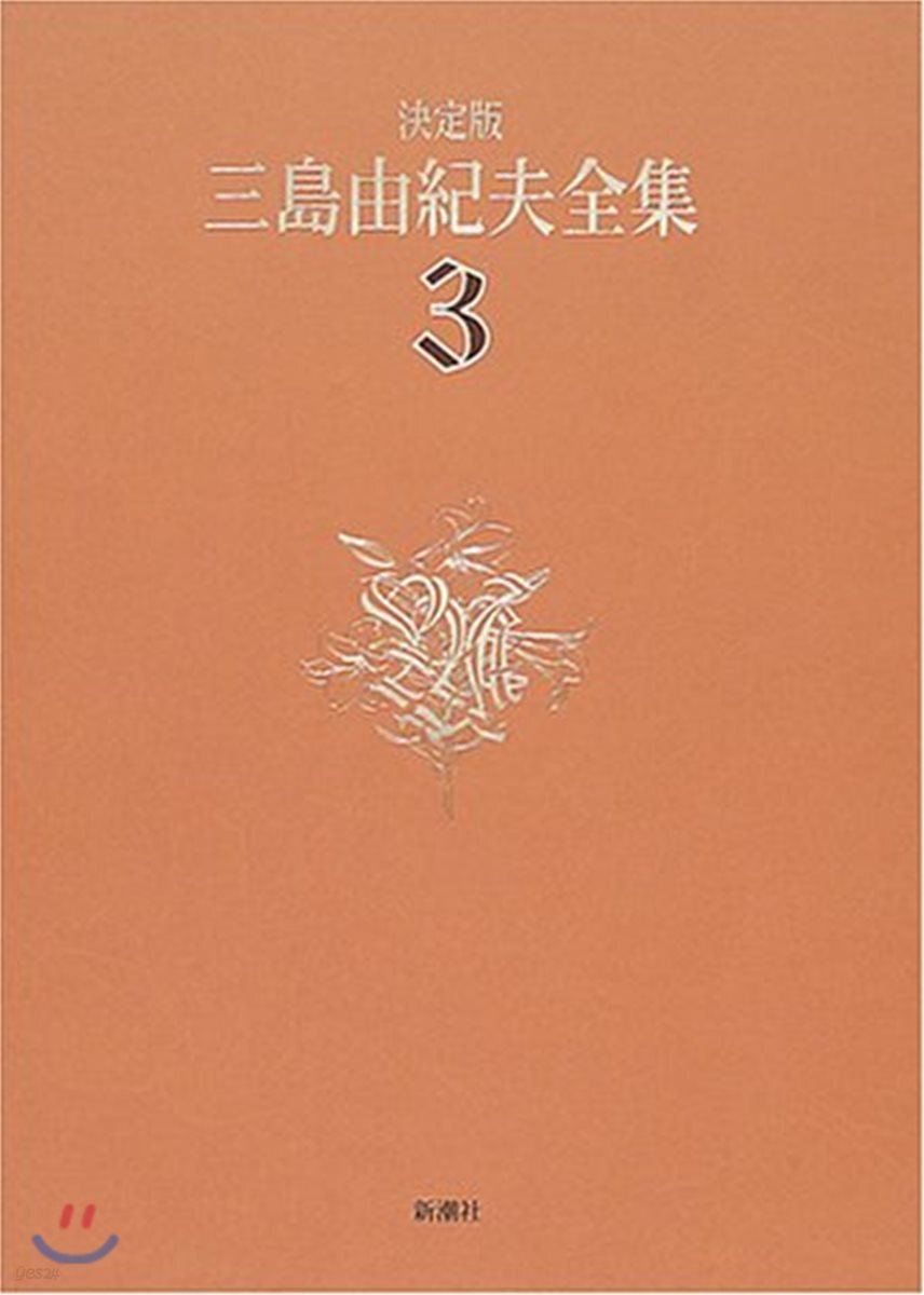 三島由紀夫全集 決定版(3)