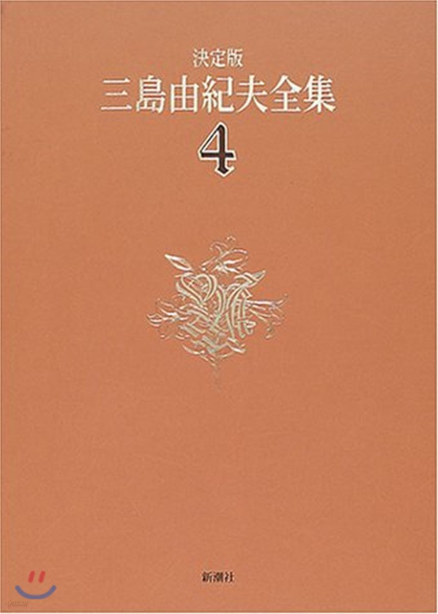 三島由紀夫全集 決定版(4)