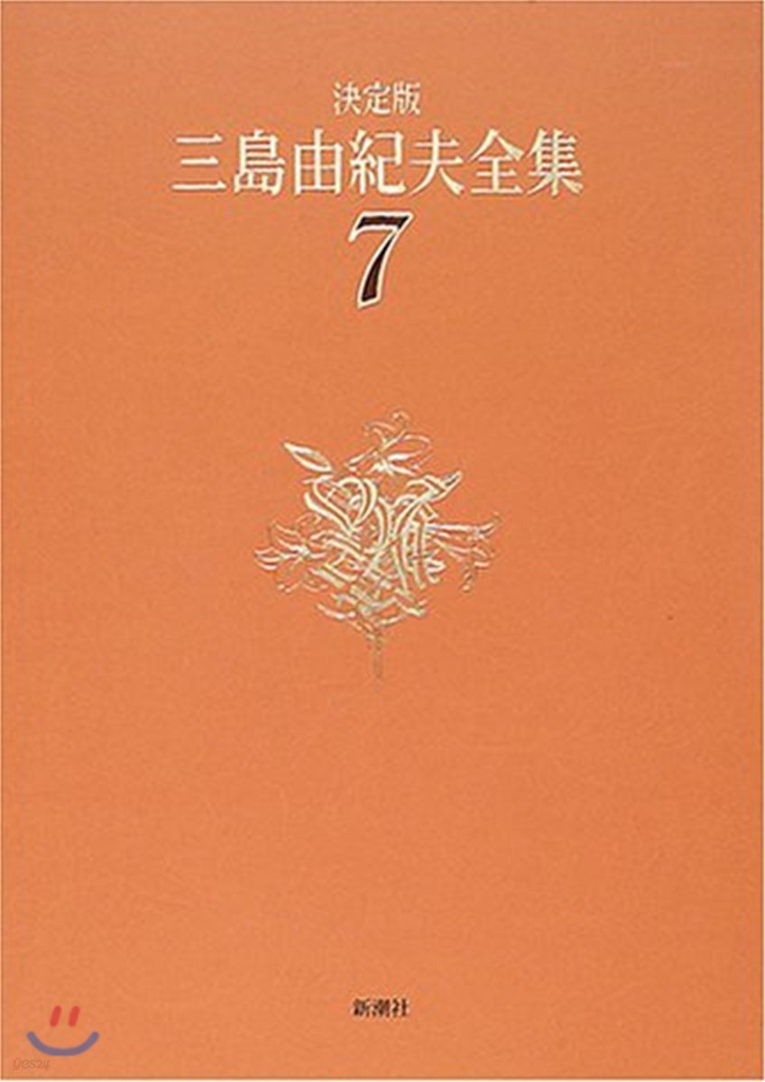 三島由紀夫全集 決定版(7)