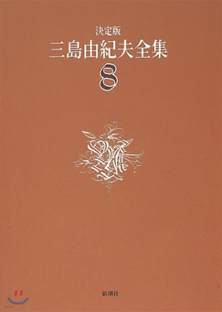 宅配便配送 三島由紀夫全集 決定版8冊 本