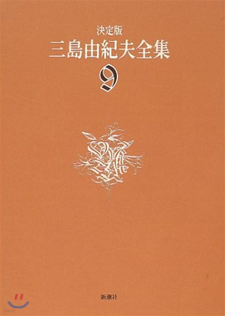三島由紀夫全集 決定版(9)