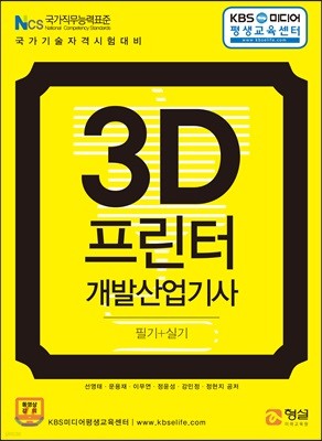 3D프린터 개발산업기사 필기+실기