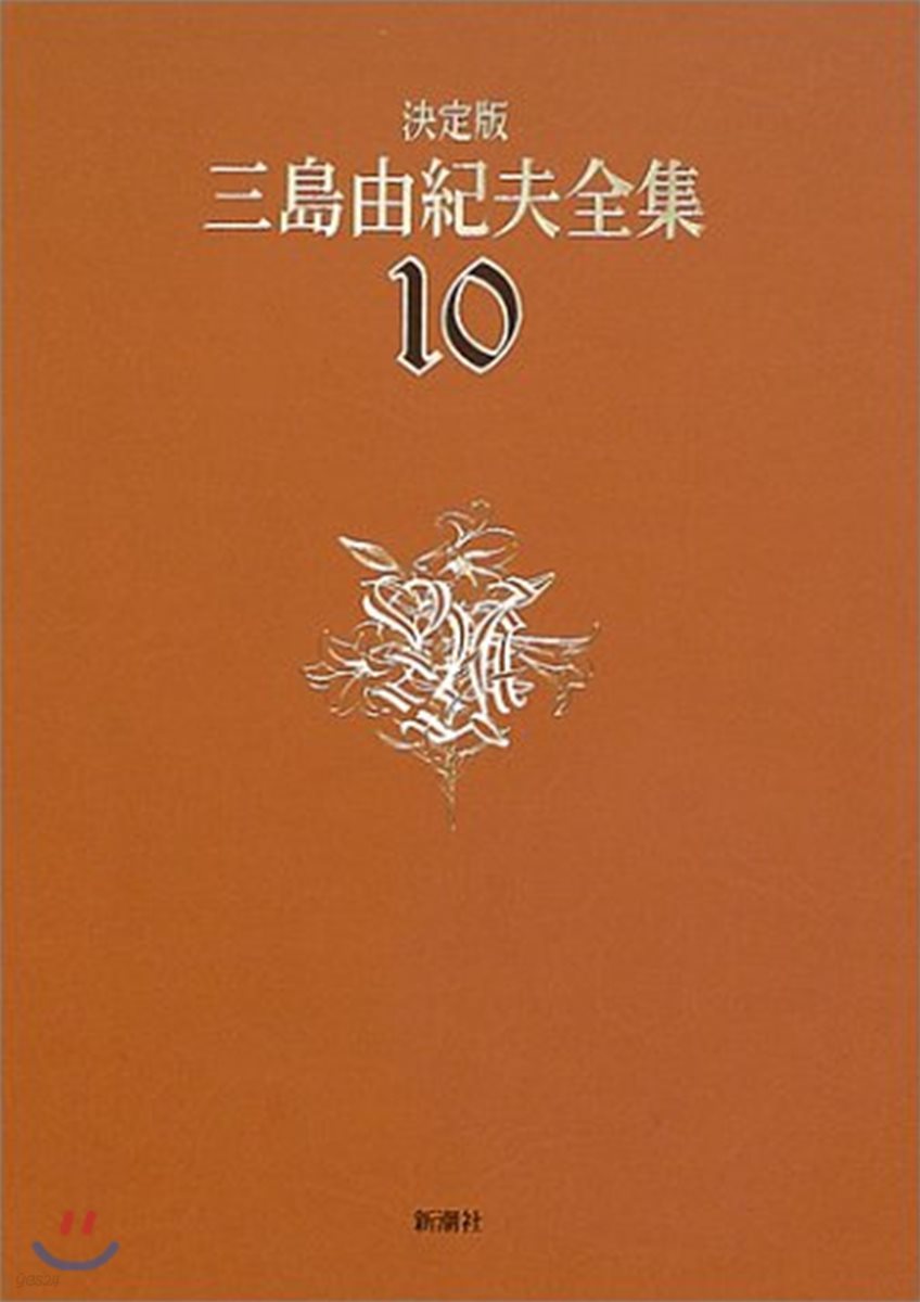 三島由紀夫全集 決定版(10)