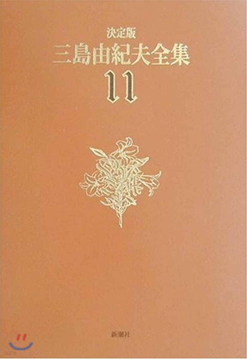 三島由紀夫全集 決定版(11)