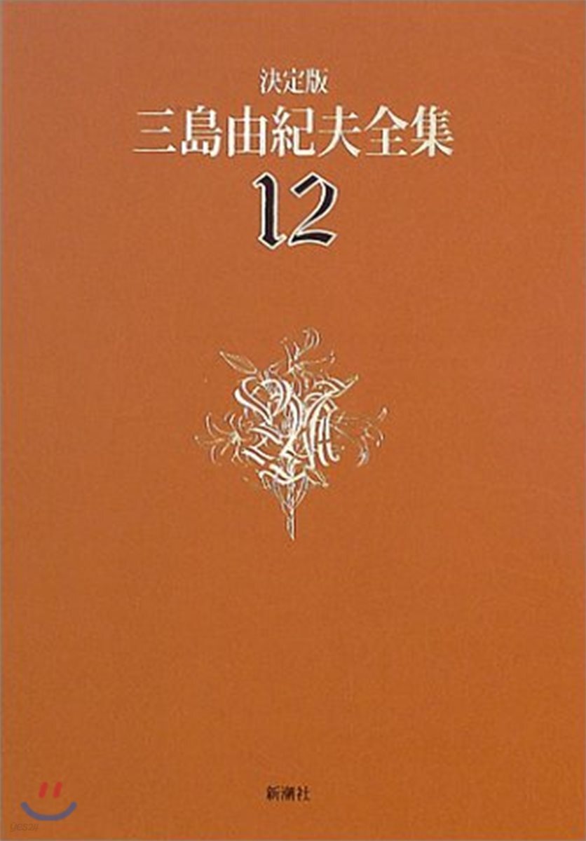 三島由紀夫全集 決定版(12)