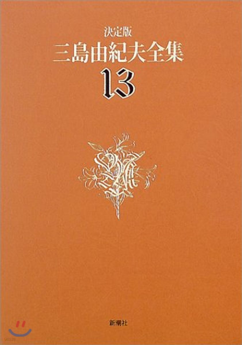 三島由紀夫全集 決定版(13)